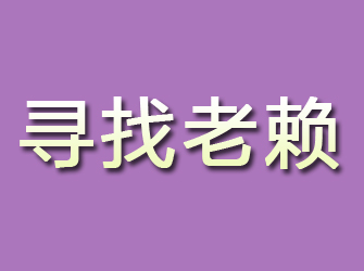 君山寻找老赖